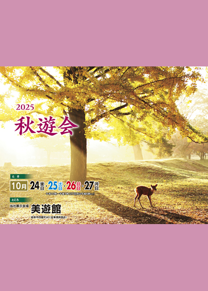 2025 秋遊会